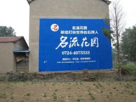 华坪墙体广告在乡镇、农村市场的媒体优势