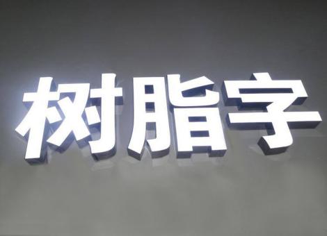 华坪制作发光字尺寸大小有限制吗？最小尺寸是多少？