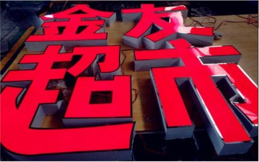 华坪外露发光字的特点