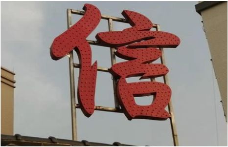华坪发光字怎么做防水处理？