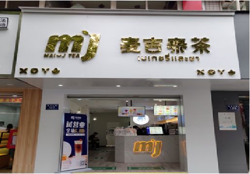华坪奶茶店招牌怎么做好看？