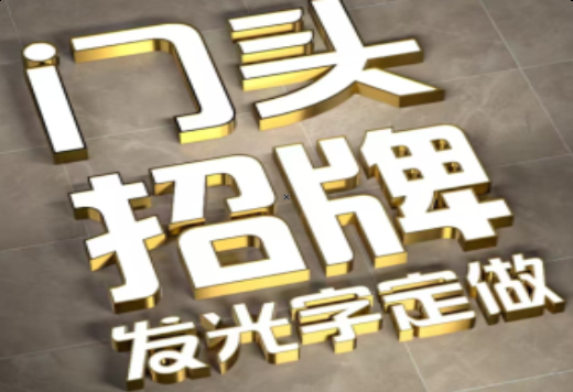 华坪发光字有哪些种类？