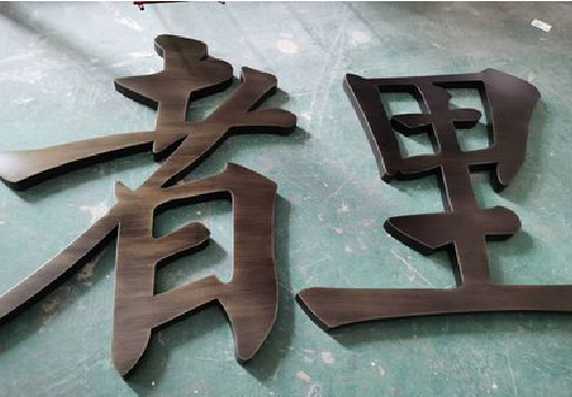华坪铜字的特点以及制作工艺。
