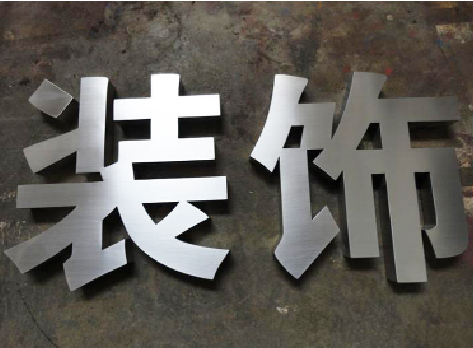 华坪不锈钢字的制作方法介绍
