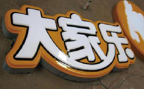 华坪吸塑字制作要注意的问题。
