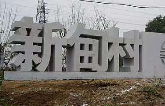 华坪立体字的制作方式有哪些？