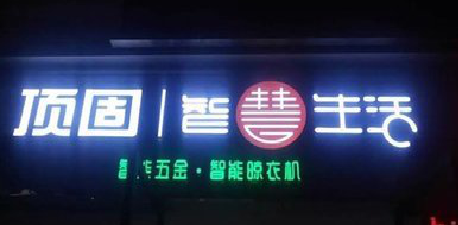 华坪发光字招牌设计制作的重要性。